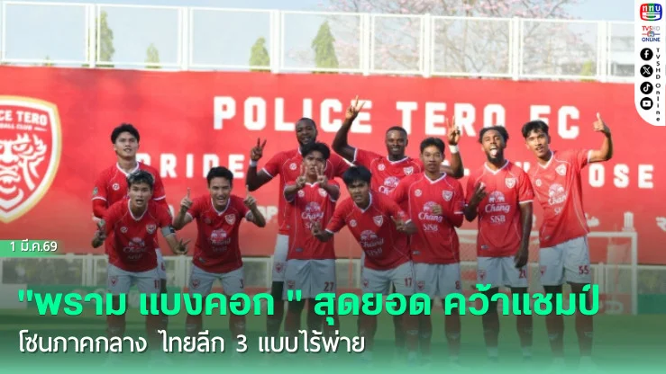 "พราม แบงคอก " สุดยอด คว้าแชมป์โซนภาคกลาง ไทยลีก 3 แบบไร้พ่าย