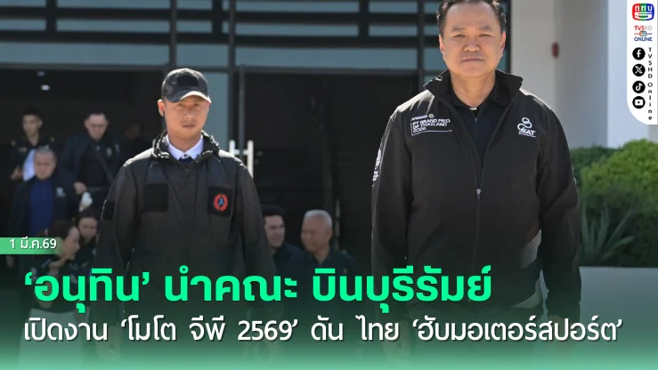 ‘อนุทิน’ นําคณะ บินบุรีรัมย์ เปิดงาน ‘โมโต จีพี 2569’ ดัน ไทย ‘ฮับมอเตอร์สปอร์ต’ ในภูมิภาค