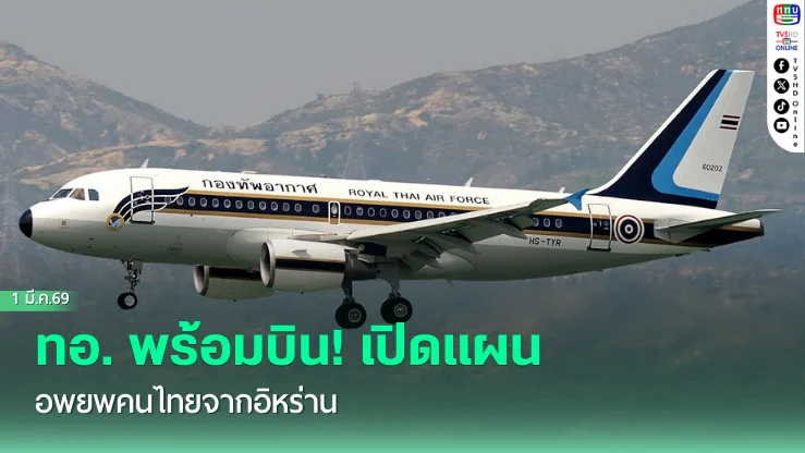 ทอ. พร้อมบิน! เปิดแผนอพยพคนไทยจากอิหร่าน