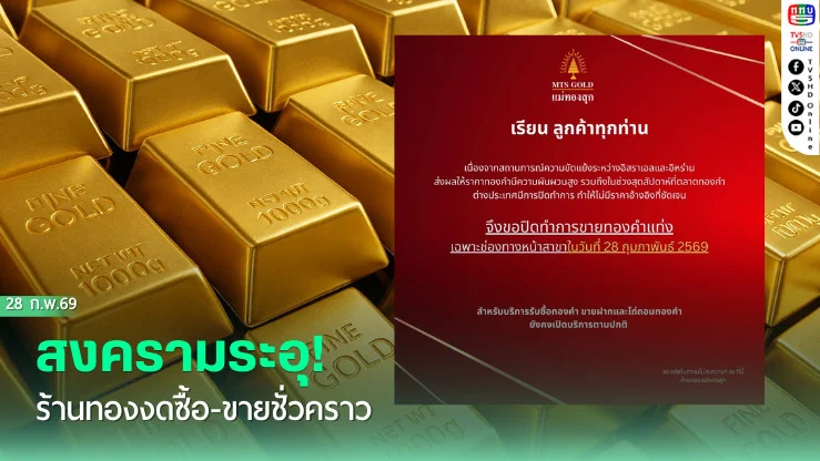 สงครามระอุ! ร้านทองงดซื้อ-ขายชั่วคราว