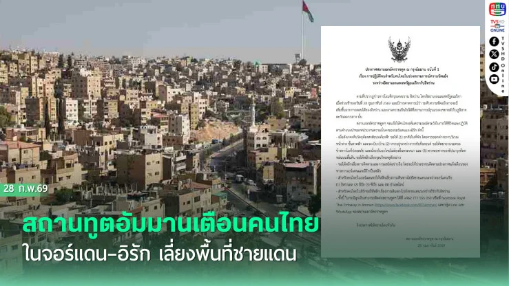 สถานทูตอัมมานเตือนคนไทยในจอร์แดน–อิรัก  เลี่ยงพื้นที่ชายแดน
