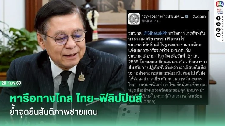 หารือทางไกล ไทย–ฟิลิปปินส์ ย้ําจุดยืนสันติภาพชายแดน