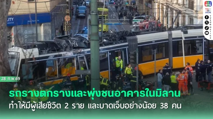 รถรางตกรางและพุ่งชนอาคารในมิลาน ทําให้มีผู้เสียชีวิต 2 ราย และบาดเจ็บอย่างน้อย 38 คน
