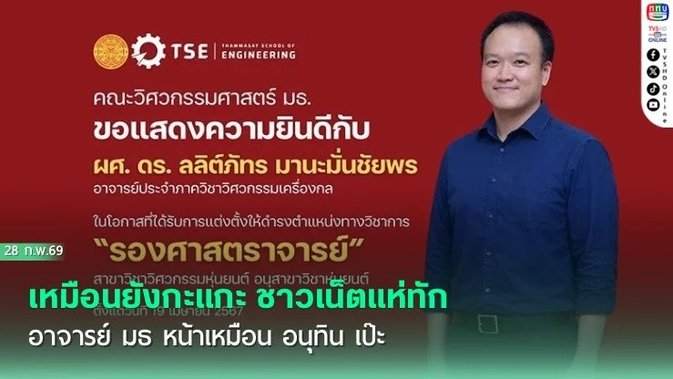 เหมือนยังกะแกะ ชาวเน็ตแห่ทัก อาจารย์ มธ หน้าเหมือน อนุทิน เป๊ะ