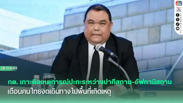 กต. เกาะติดเหตุการณ์ปะทะระหว่างปากีสถาน-อัฟกานิสถาน เตือนคนไทยงดเดินทางไปพื้นที่เกิดเหตุ