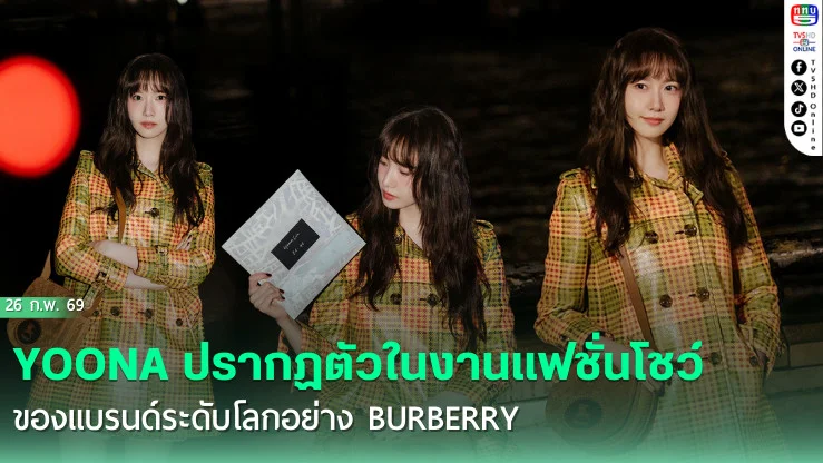 ยุนอา x Burberry สมศักดิ์ศรีตัวแม่แห่งแฟชั่นวีค