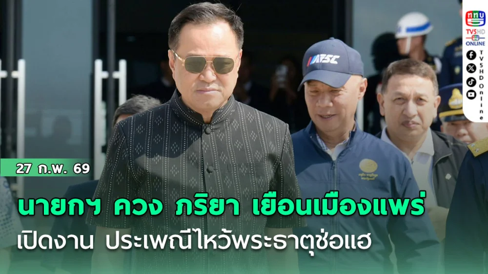 นายกฯ ควง ภริยา เยือนเมืองแพร่ เปิดงาน ประเพณีไหว้พระธาตุช่อแฮ