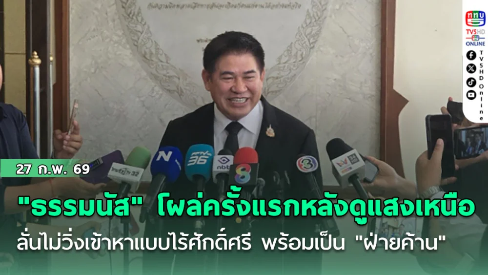 "ธรรมนัส" โผล่ครั้งแรกหลังดูแสงเหนือ ลั่นไม่วิ่งเข้าหาแบบไร้ศักดิ์ศรี พร้อมเป็น "ฝ่ายค้าน" ถ้าถูกลอยแพ