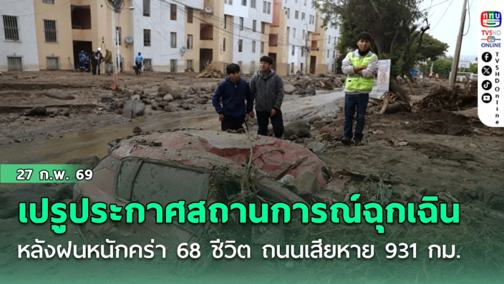 เปรูประกาศสถานการณ์ฉุกเฉินกว่า 700 เขต หลังฝนหนักคร่า 68 ชีวิต ถนนเสียหาย 931 กม.