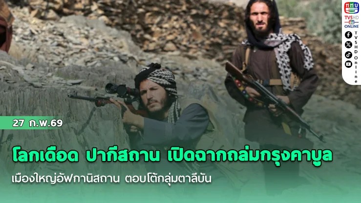 โลกเดือด ปากีสถาน เปิดฉากถล่มกรุงคาบูล-เมืองใหญ่อัฟกานิสถาน ตอบโต้กลุ่มตาลีบัน