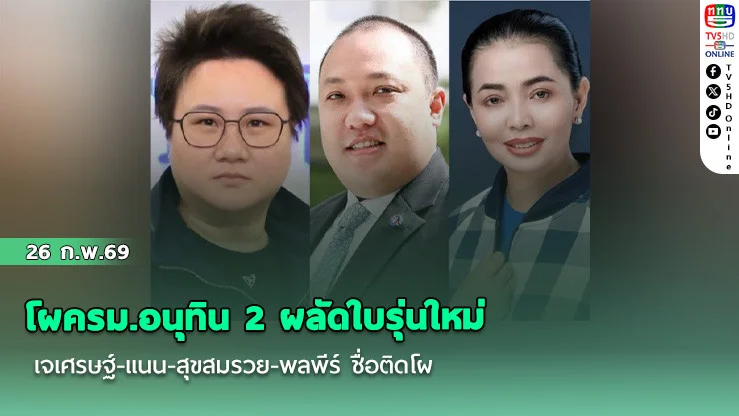 โผครม.อนุทิน 2 ผลัดใบรุ่นใหม่ เจเศรษฐ์-แนน-สุขสมรวย-พลพีร์ ชื่อติดโผ