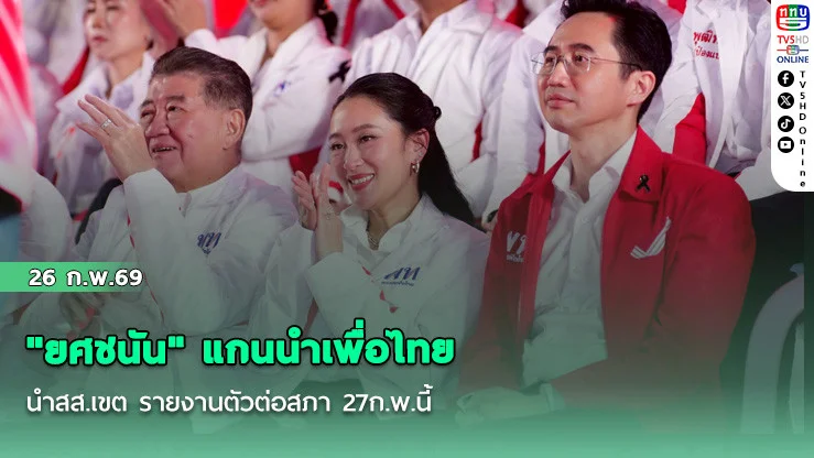 "ยศชนัน" แกนนําเพื่อไทย นําสส.เขต รายงานตัวต่อสภา 27ก.พ.นี้