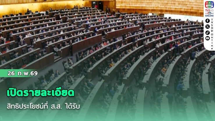 เปิดรายละเอียดสิทธิประโยชน์ที่ ส.ส. ได้รับ