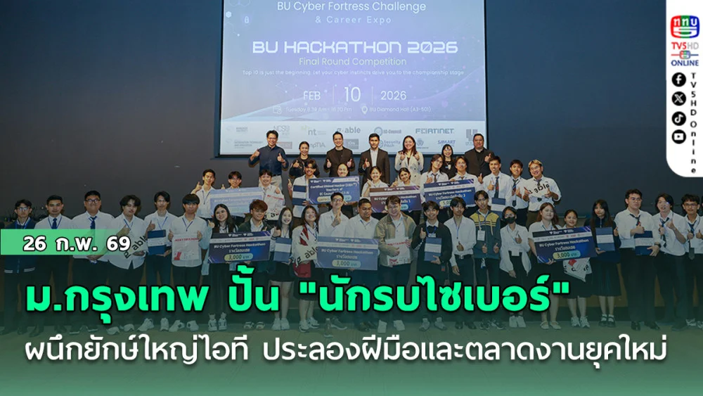 ม.กรุงเทพ ปั้น "นักรบไซเบอร์" ผนึกยักษ์ใหญ่ไอทีเปิดเวทีประลองฝีมือและตลาดงานยุคใหม่
