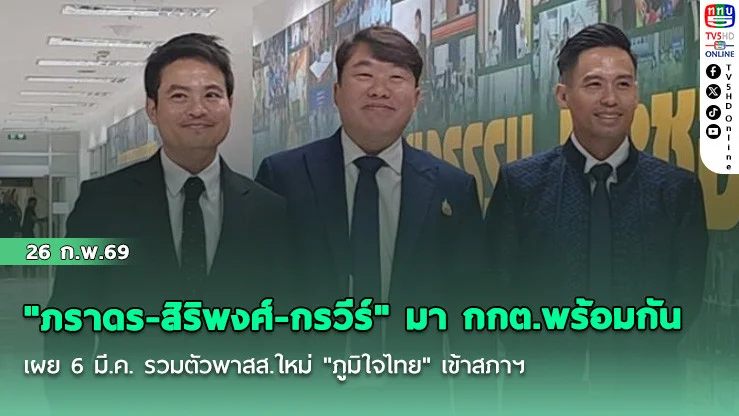 "ภราดร-สิริพงศ์-กรวีร์" มา กกต.พร้อมกัน เผย 6 มี.ค. รวมตัวพาสส.ใหม่ "ภูมิใจไทย" เข้าสภาฯ