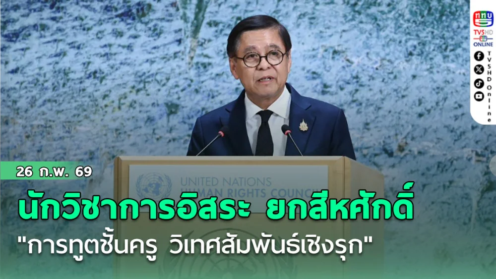 นักวิชาการอิสระ ยกสีหศักดิ์ "การทูตชั้นครู วิเทศสัมพันธ์เชิงรุก" โต้เขมรสุภาพแต่เด็ดขาด