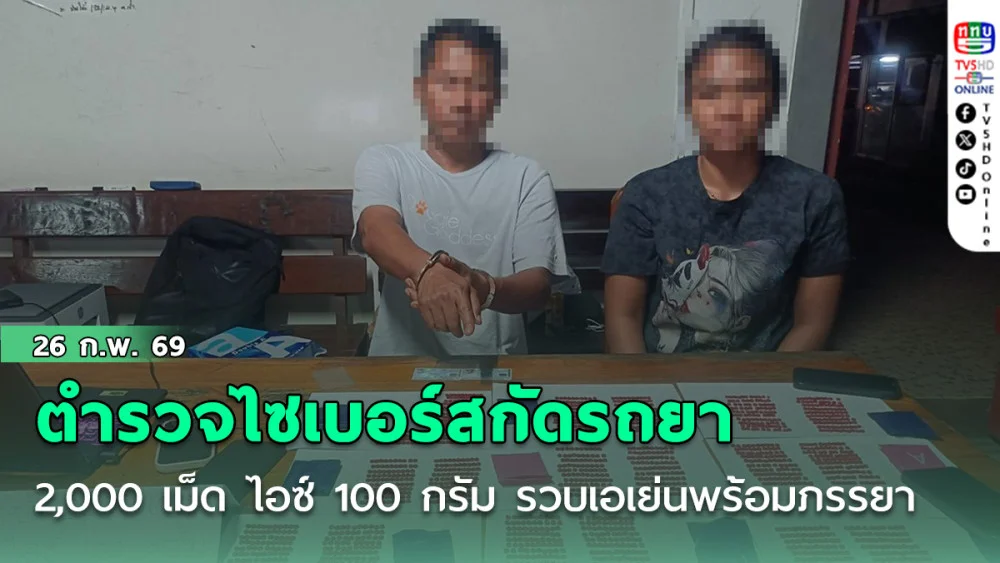 ตํารวจไซเบอร์สกัดรถขนยา 2,000 เม็ด ไอซ์ 100 กรัม รวบเอเย่นพร้อมภรรยา หลังใช้เฟซบุ๊กลอบขายออนไลน์