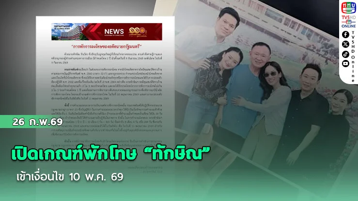 เปิดเกณฑ์พักโทษ "ทักษิณ" เข้าเงื่อนไข 10 พ.ค. 69