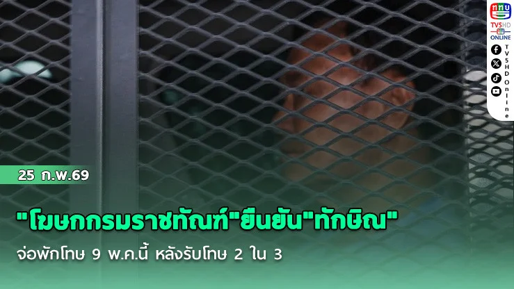 "โฆษกกรมราชทัณฑ์"ยืนยัน"ทักษิณ"จ่อพักโทษ 9 พ.ค.นี้ หลังรับโทษ 2 ใน 3
