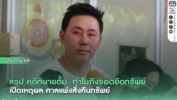 สรุป คดีทนายตั้ม  ทําไม'ศาลแพ่ง' สั่งคืนทรัพย์ 74 ล้าน