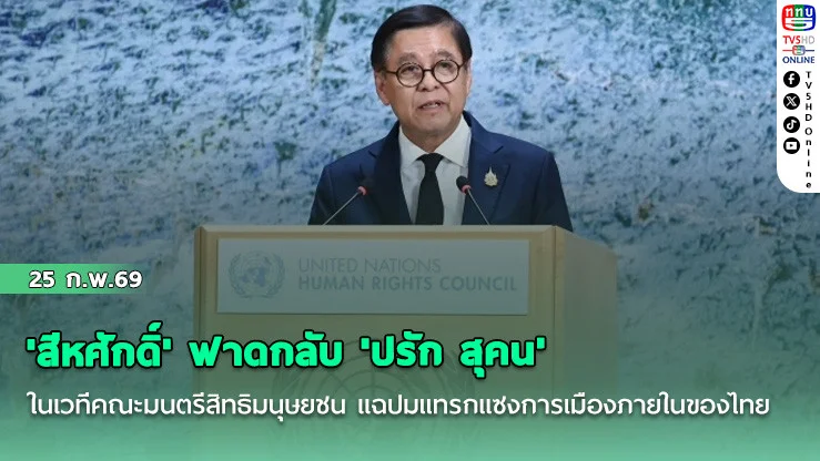'สีหศักดิ์' ฟาดกลับ 'ปรัก สุคน' ในเวทีคณะมนตรีสิทธิมนุษยชน แฉปมแทรกแซงการเมืองภายในของไทย