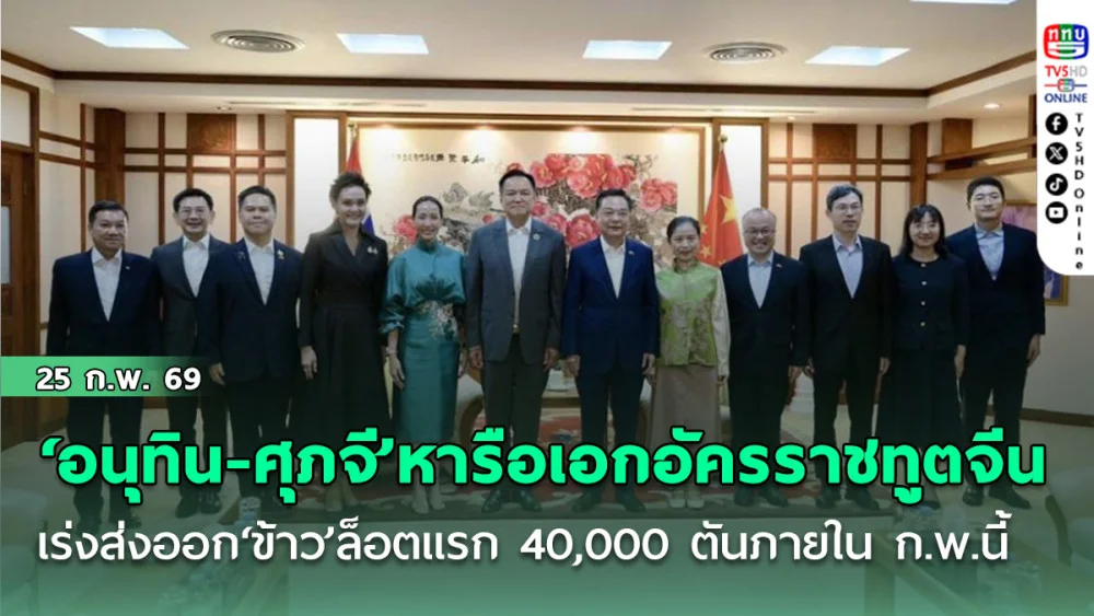 ‘อนุทิน-ศุภจี’หารือเอกอัครราชทูตจีน เร่งส่งออก‘ข้าว’ล็อตแรก 40,000 ตันภายใน ก.พ.นี้