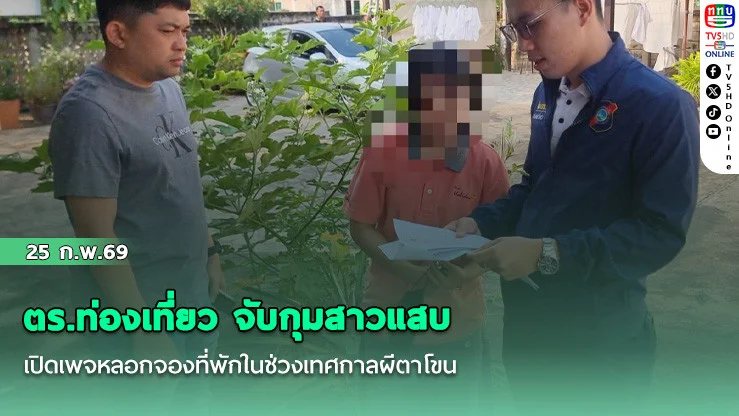 ตร.ท่องเที่ยว จับกุมสาวแสบ เปิดเพจหลอกจองที่พักในช่วงเทศกาลผีตาโขน