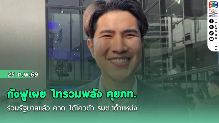 กังฟูเผย ไทรวมพลัง คุยภท.ร่วมรัฐบาลแล้ว คาด ได้โควต้า รมต.1ตําแหน่ง