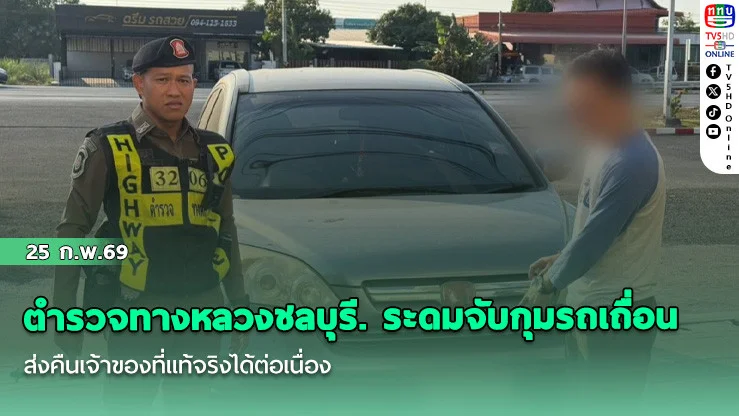 ตํารวจทางหลวงชลบุรี. ระดมจับกุมรถเถื่อน ส่งคืนเจ้าของที่แท้จริงได้ต่อเนื่อง