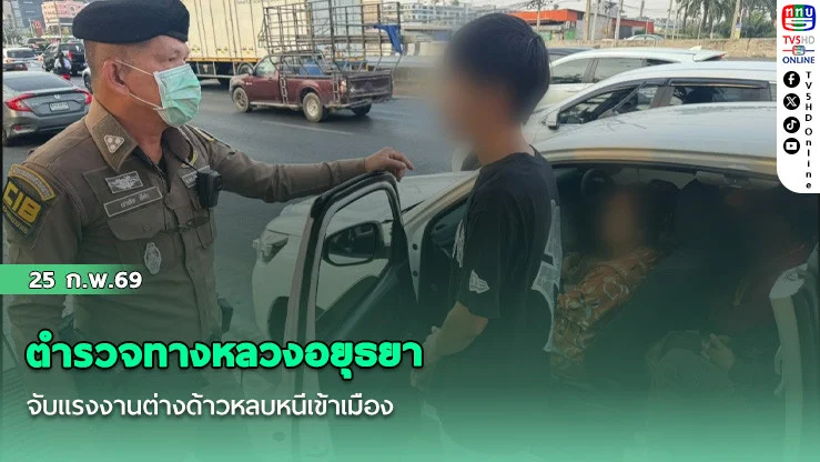 ตํารวจทางหลวงอยุธยาจับแรงงานต่างด้าวหลบหนีเข้าเมือง