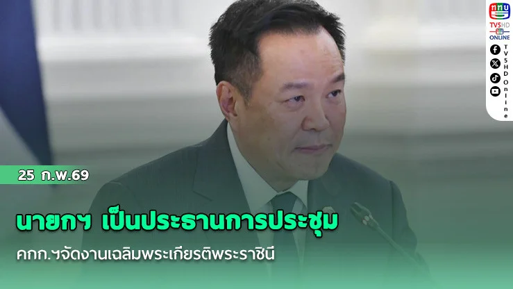 นายกฯ เป็นประธานการประชุม คกก.ฯจัดงานเฉลิมพระเกียรติพระราชินี พระชนมพรรษาครบ 4 รอบ