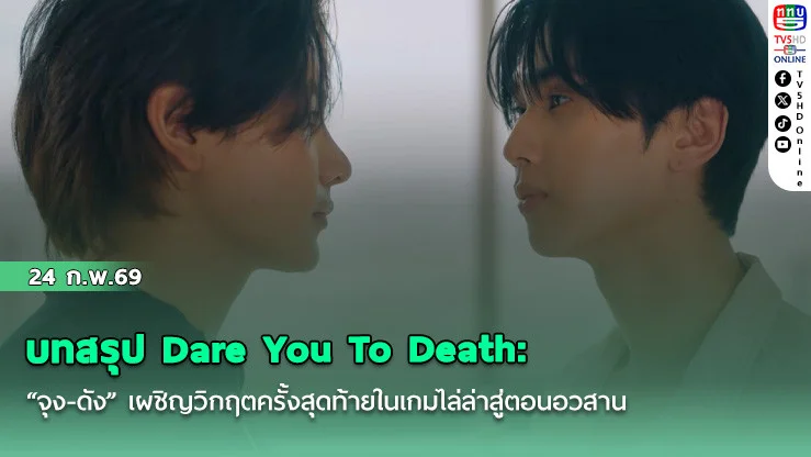 บทสรุป Dare You To Death: "จุง-ดัง" เผชิญวิกฤตครั้งสุดท้ายในเกมไล่ล่าสู่ตอนอวสาน