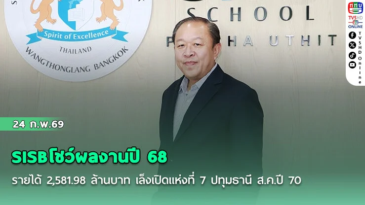 SISBโชว์ผลงานปี 68 รายได้ 2,581.98 ล้านบาท เล็งเปิดแห่งที่ 7 ปทุมธานี ส.ค.ปี 70