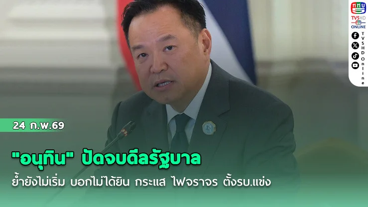 "อนุทิน" ปัดจบดีลรัฐบาล ย้ํายังไม่เริ่ม บอกไม่ได้ยิน กระแส ไฟจราจร ตั้งรบ.แข่ง