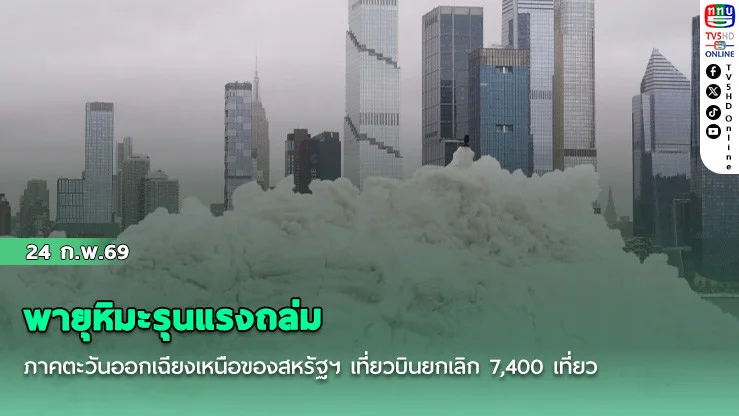 พายุหิมะรุนแรงถล่มภาคตะวันออกเฉียงเหนือของสหรัฐฯ เที่ยวบินยกเลิก 7,400 เที่ยว