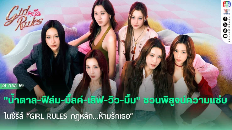 GMMTV  นําทัพเปิดตัวซีรีย์"GIRL RULES กฎหลัก...ห้ามรักเธอ" และกิจกรรม "Girl Rules : The 1st Rule"