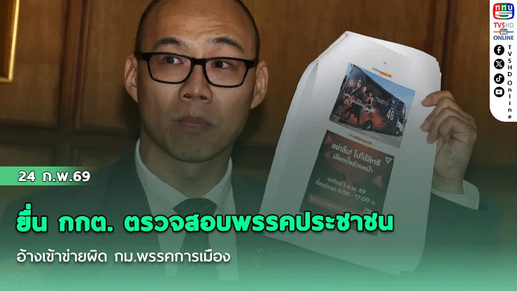 ยื่น กกต. ตรวจสอบพรรคประชาชน อ้างเข้าข่ายผิด กม.พรรคการเมือง