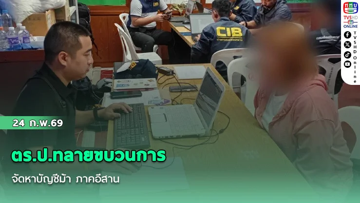 ตร.ป.ทลายขบวนการจัดหาบัญชีม้า ภาคอีสาน