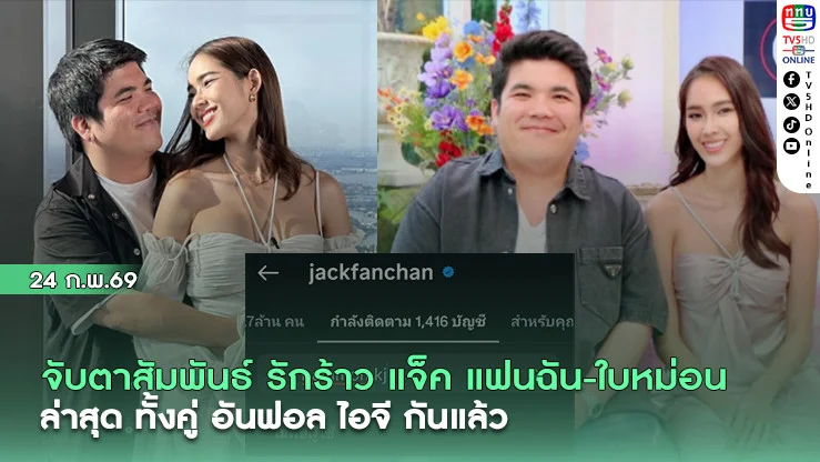 จับตาความสัมพันธ์ รักร้าว แจ๊ค แฟนฉัน -ใบหม่อน ภรรยา ล่าสุด ทั้งคู่ อันฟอล ไอจี กันแล้ว