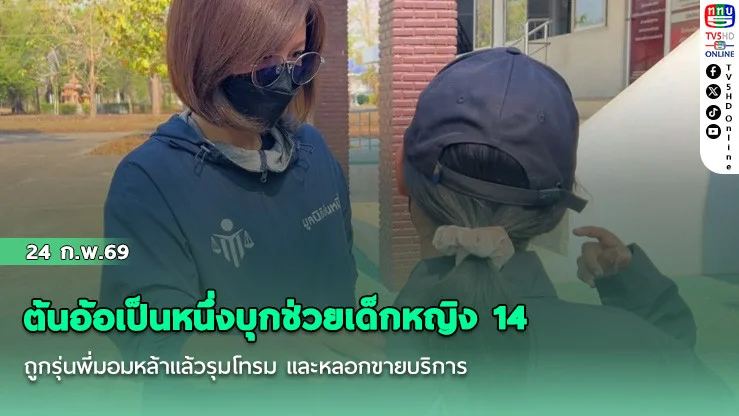 ต้นอ้อเป็นหนึ่งบุกช่วยเด็กหญิง 14 ถูกรุ่นพี่มอมหล้าแล้วรุมโทรม และหลอกขายบริการ
