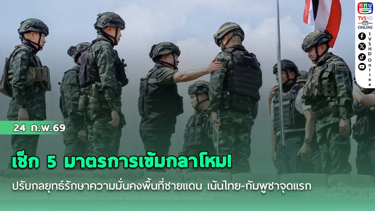 เช็ก 5 มาตรการเข้มกลาโหม! ปรับกลยุทธ์รักษาความมั่นคงพื้นที่ชายแดน เน้นไทย-กัมพูชาจุดแรก