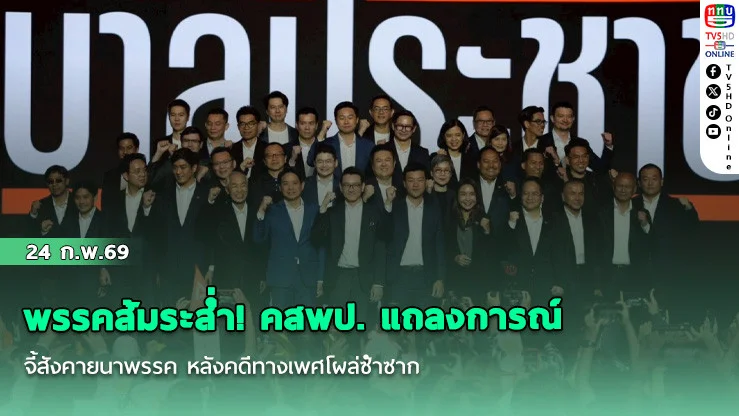 พรรคส้มระส่ํา! คสพป. แถลงการณ์ จี้สังคายนาพรรค หลังคดีทางเพศโผล่ซ้ําซาก