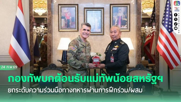 กองทัพบกต้อนรับแม่ทัพน้อยสหรัฐฯ ยกระดับความร่วมมือทางทหารผ่านการฝึกร่วม/ผสม