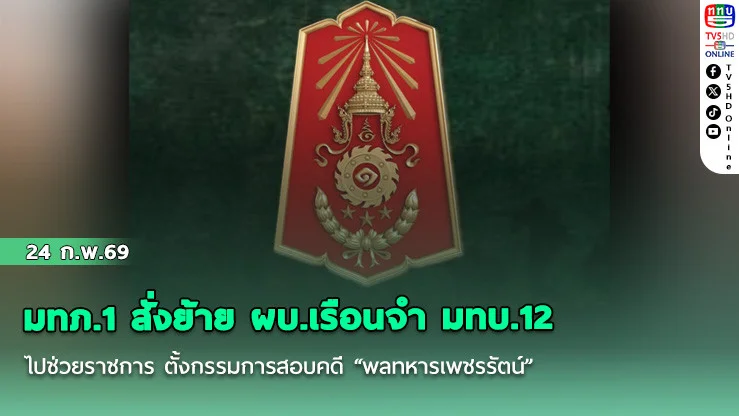 มทภ.1 สั่งย้าย ผบ.เรือนจํา มทบ.12 ไปช่วยราชการ ตั้งกรรมการสอบคดี "พลทหารเพชรรัตน์"