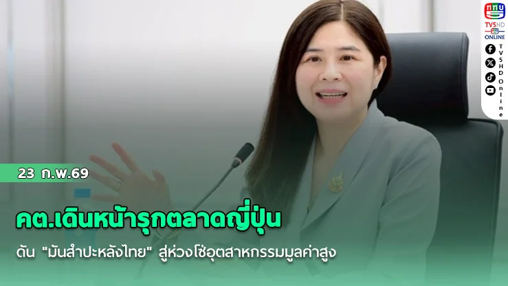 คต.เดินหน้ารุกตลาดญี่ปุ่น ดัน "มันสําปะหลังไทย" สู่ห่วงโซ่อุตสาหกรรมมูลค่าสูง