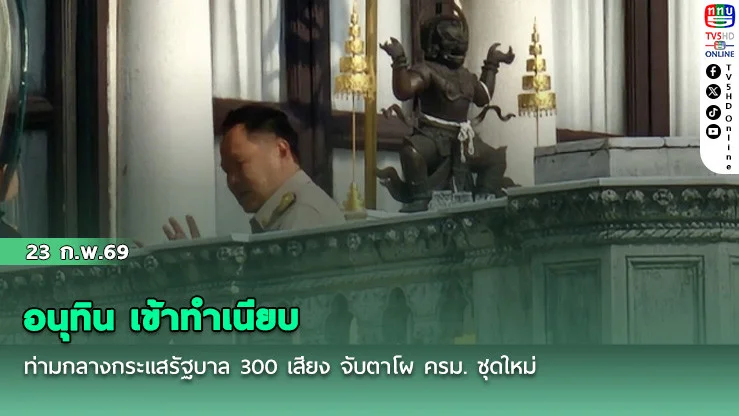 อนุทิน เข้าทําเนียบ ท่ามกลางกระแสรัฐบาล 300 เสียง  จับตาโผ ครม. ชุดใหม่