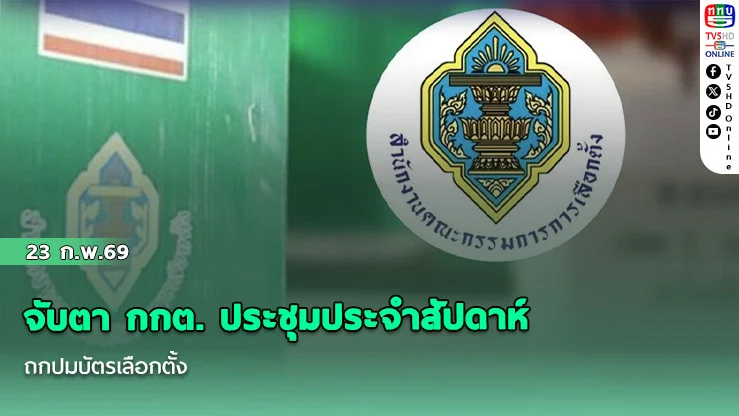 จับตา กกต. ประชุมประจําสัปดาห์ ถกปมบัตรเลือกตั้ง