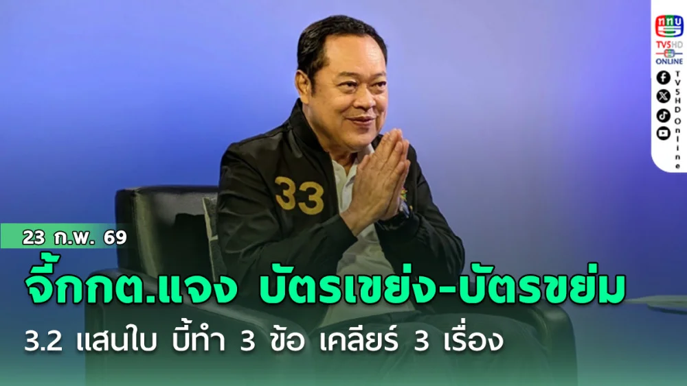 ทวี จี้กกต.แจง บัตรเขย่ง-บัตรขย่ม 3.2 แสนใบ บี้ทํา 3 ข้อ เคลียร์ 3 เรื่อง