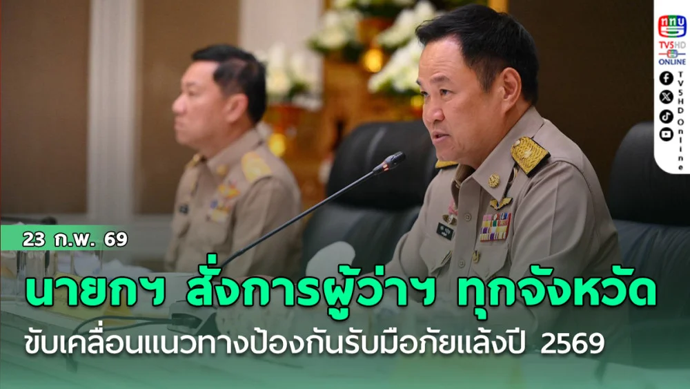 นายกฯ สั่งการผู้ว่าฯ ทุกจังหวัด ขับเคลื่อนแนวทางป้องกันรับมือภัยแล้งปี 2569 เน้นบริหารจัดการน้ําอย่างเป็นระบบ