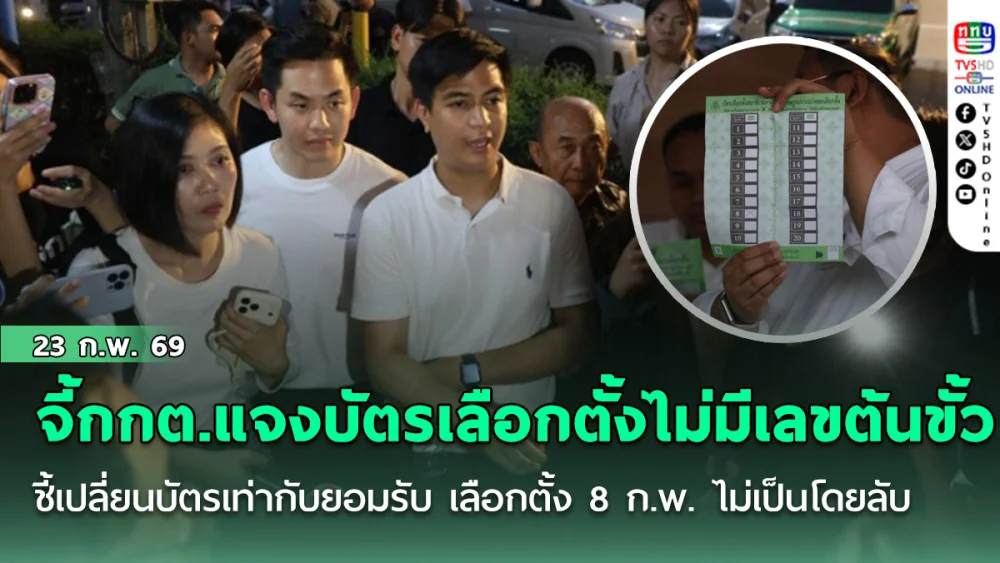 ‘พริษฐ์’ จี้กกต.แจงบัตรเลือกตั้งไม่มีเลขที่ต้นขั้ว ชี้เปลี่ยนบัตรเท่ากับยอมรับ เลือกตั้ง 8 ก.พ. ไม่เป็นโดยลับ